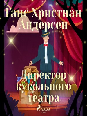 cover image of Директор кукольного театра